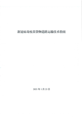 新政助力抗疫物流 新冠疫苗貨運優先通行，國際公路貨代迎新機遇